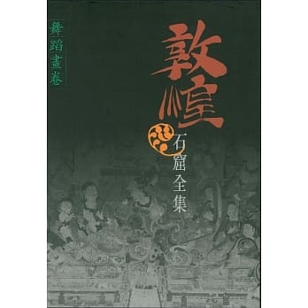 敦煌石窟全集：舞蹈画卷 pdf epub mobi 电子书 下载