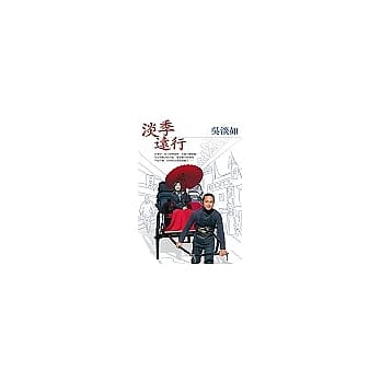 淡季远行 pdf epub mobi 电子书 下载