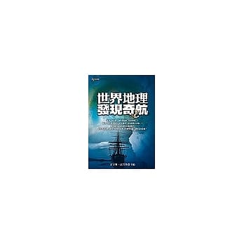 世界地理发现奇航 pdf epub mobi 电子书 下载