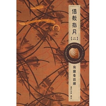 借壳指月（二）(再版) pdf epub mobi 电子书 下载