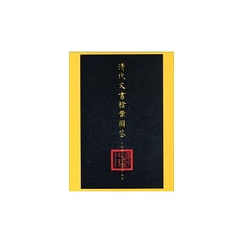 清代文书档案图鉴 pdf epub mobi 电子书 下载