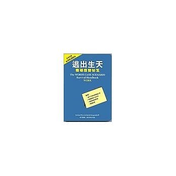 逃出生天：职场应变秘笈 pdf epub mobi 电子书 下载