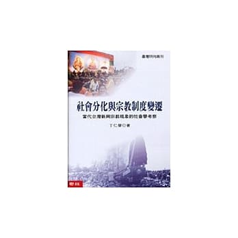 社会分化与宗教制度变迁：当代台湾新兴宗教现象的社会学考察 pdf epub mobi 电子书 下载