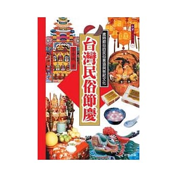 台湾民俗节庆 pdf epub mobi 电子书 下载