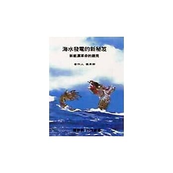 海水发电的新祕笈：新能源革命的创见 pdf epub mobi 电子书 下载