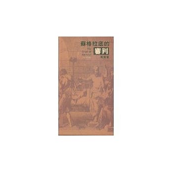 苏格拉底的审判 pdf epub mobi 电子书 下载