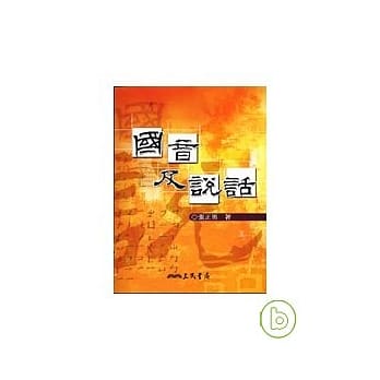国音及说话 pdf epub mobi 电子书 下载
