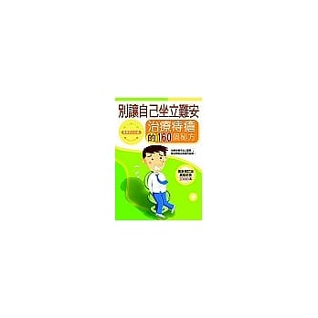 别让自己坐立难安—治疗痔疮的160个秘方 pdf epub mobi 电子书 下载