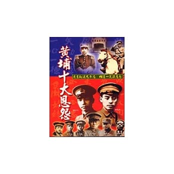 黄埔十大恩怨 pdf epub mobi 电子书 下载