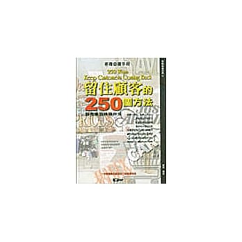 留住顾客的250个方法：服务业的赚钱妙招 pdf epub mobi 电子书 下载