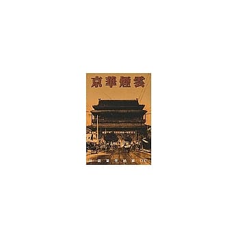 京华烟云(上册) pdf epub mobi 电子书 下载