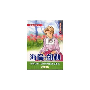 海伦凯勒 pdf epub mobi 电子书 下载