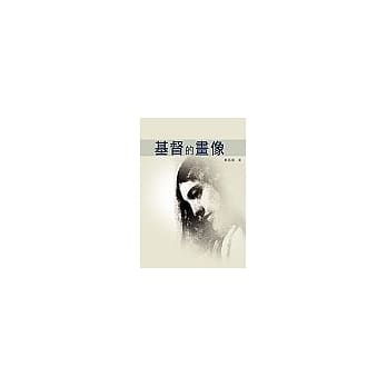 基督的画像 pdf epub mobi 电子书 下载