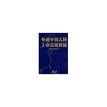 外商中国大陆上市法规汇编 pdf epub mobi 电子书 下载