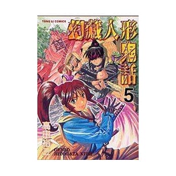 幻藏人形鬼话 5完 pdf epub mobi 电子书 下载