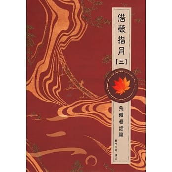 借壳指月（三）飞跃看话禅 pdf epub mobi 电子书 下载