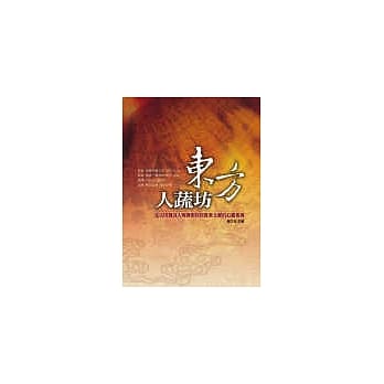 东方人蔬坊 pdf epub mobi 电子书 下载