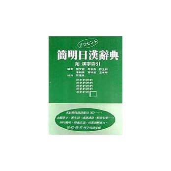 简明日汉辞典(道林纸) pdf epub mobi 电子书 下载