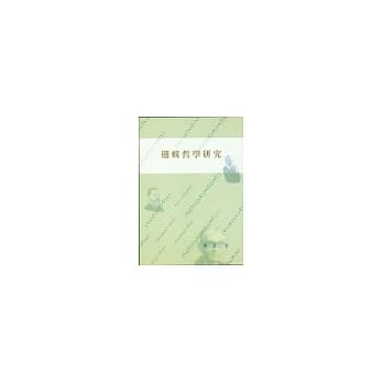 逻辑哲学研究 pdf epub mobi 电子书 下载