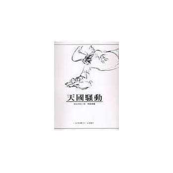 天国骚动 pdf epub mobi 电子书 下载
