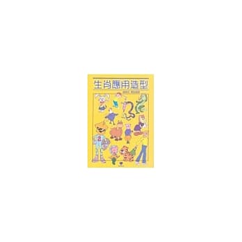 生肖应用造型—生肖卡通化人性化造型图集 pdf epub mobi 电子书 下载