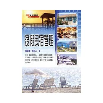 渡假民宿管理 pdf epub mobi 电子书 下载