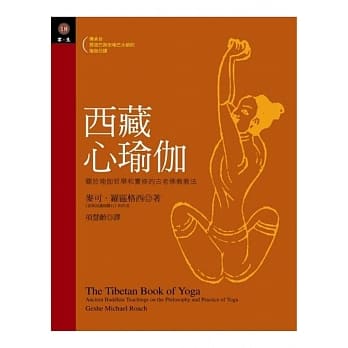 西藏心瑜伽 pdf epub mobi 电子书 下载