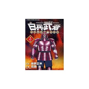 白兵武者 6 pdf epub mobi 电子书 下载