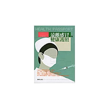 远离感冒的健康护照 pdf epub mobi 电子书 下载