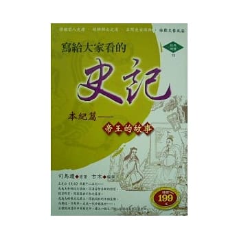 写给大家看的史记：本纪篇～帝王的故事 pdf epub mobi 电子书 下载