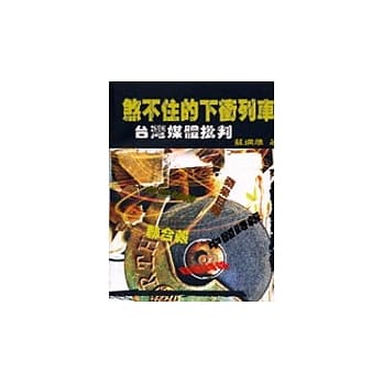 煞不住的下冲列车：台湾媒体批判 pdf epub mobi 电子书 下载