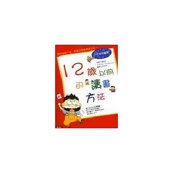 12歲以前的讀書方法 pdf epub mobi 电子书 下载