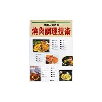 日本人气名店烧肉调理技术 pdf epub mobi 电子书 下载