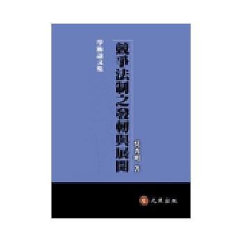 竞争法制之发轫与展开 pdf epub mobi 电子书 下载