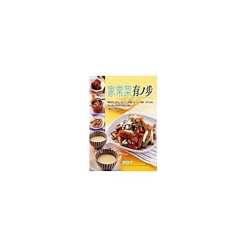 家常菜有ˊ步 pdf epub mobi 电子书 下载