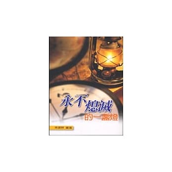 永不熄灭的一盏灯 pdf epub mobi 电子书 下载