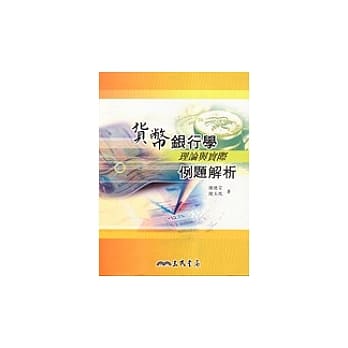货币银行学：理论与实际例题解析 pdf epub mobi 电子书 下载