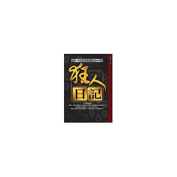 狂人日记 pdf epub mobi 电子书 下载