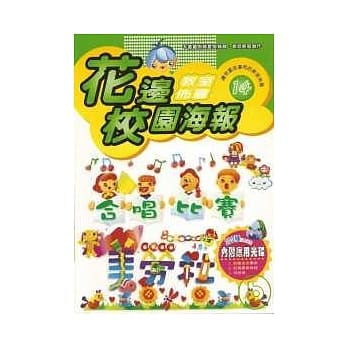 教室佈置系列14花边校园海报(附光碟) pdf epub mobi 电子书 下载