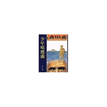 少年噶玛兰 pdf epub mobi 电子书 下载