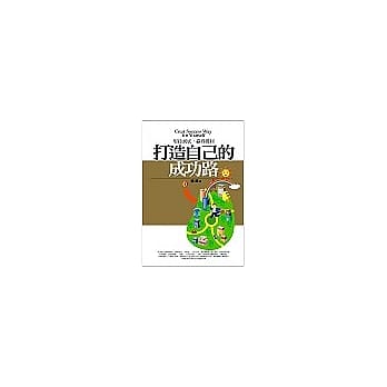 打造自己的成功路 pdf epub mobi 电子书 下载