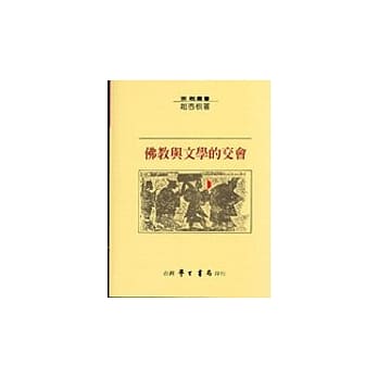 佛教与文学的交会 pdf epub mobi 电子书 下载