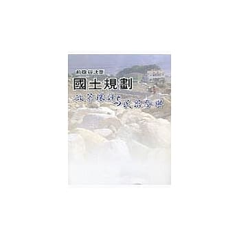 前瞻与决断：国土规划「政策环评与民众参与」 pdf epub mobi 电子书 下载