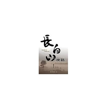 长白山夜话 pdf epub mobi 电子书 下载