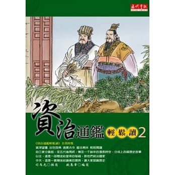 资治通鑑轻松读2 pdf epub mobi 电子书 下载