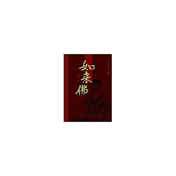 如来佛 pdf epub mobi 电子书 下载