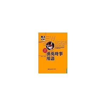 新编简明汉英时事用语 pdf epub mobi 电子书 下载