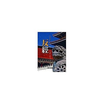 反经 pdf epub mobi 电子书 下载