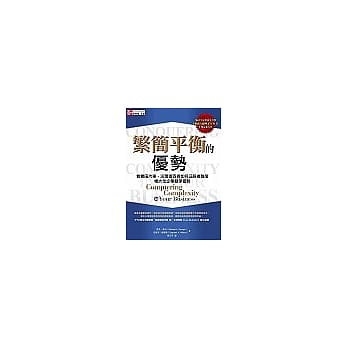 繁简平衡的优势：看丰田汽车、沃尔玛百货如何征服复杂度，极大化企业竞争优势 pdf epub mobi 电子书 下载