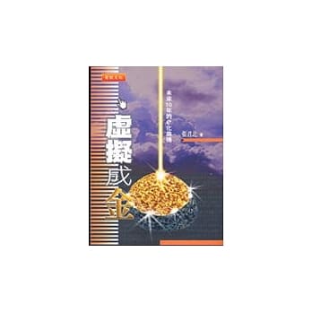 虚拟成金-未来十年的e化商机(附VCD) pdf epub mobi 电子书 下载